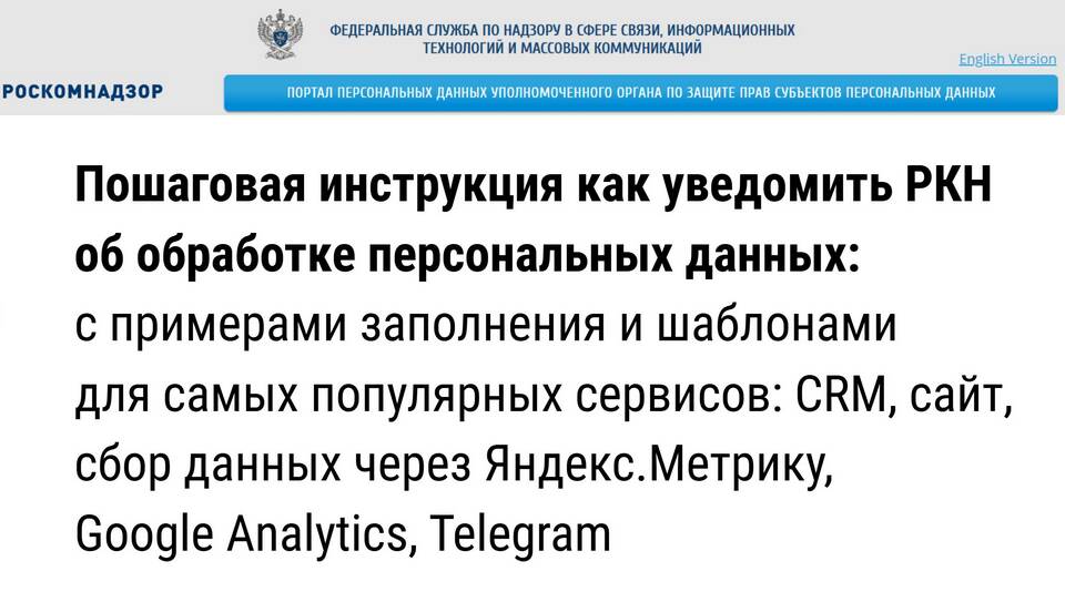 Как подать корректирующее уведомление в Роскомнадзор