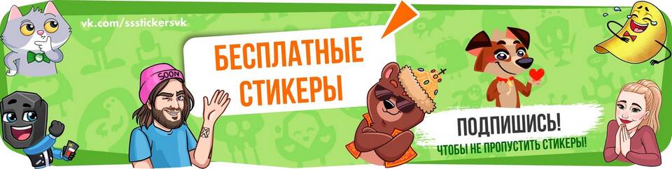 Как получить стикеры в ВК