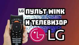 Как подключить пульт Magic к телевизору LG в Самура