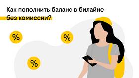 Как пополнить баланс Билайн в Самура