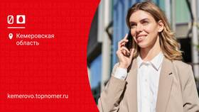 Как позвонить оператору МТС в Кемеровской области в Самура