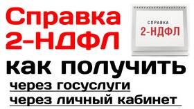 Как распечатать справку 2-НДФЛ с Госуслуг