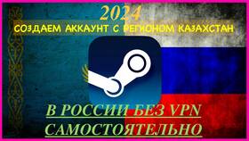 Как создать казахстанский аккаунт в Steam в Самура