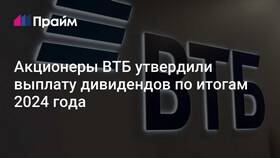 Как выплачиваются дивиденды по акциям ВТБ в Самура