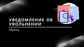 Уведомление об увольнении сотрудника