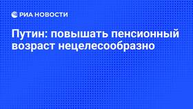 Зачем повышают пенсионный возраст в Самура